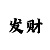 长龙出现的征兆